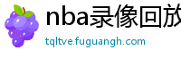 nba录像回放完整版